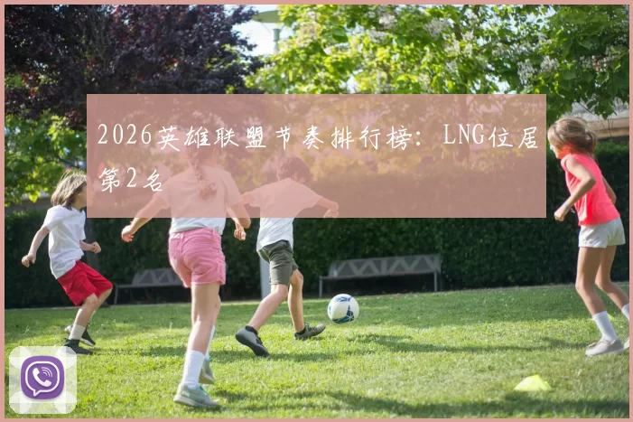 2026英雄联盟节奏排行榜：LNG位居第2名