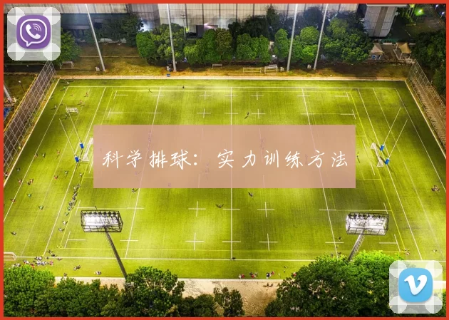 科学排球：实力训练方法