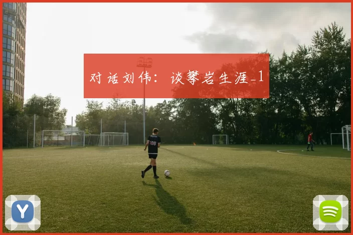 对话刘伟：谈攀岩生涯_1