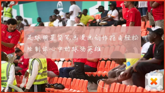 足球明星简笔画漫画创作指南轻松绘制你心中的球场英雄