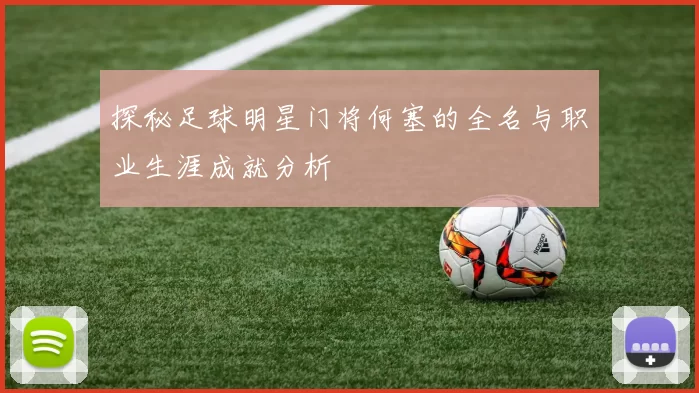 探秘足球明星门将何塞的全名与职业生涯成就分析