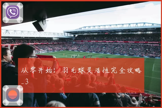 从零开始：羽毛球灵活性完全攻略_3