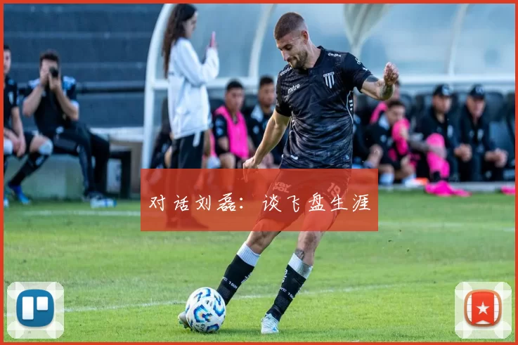 对话刘磊：谈飞盘生涯