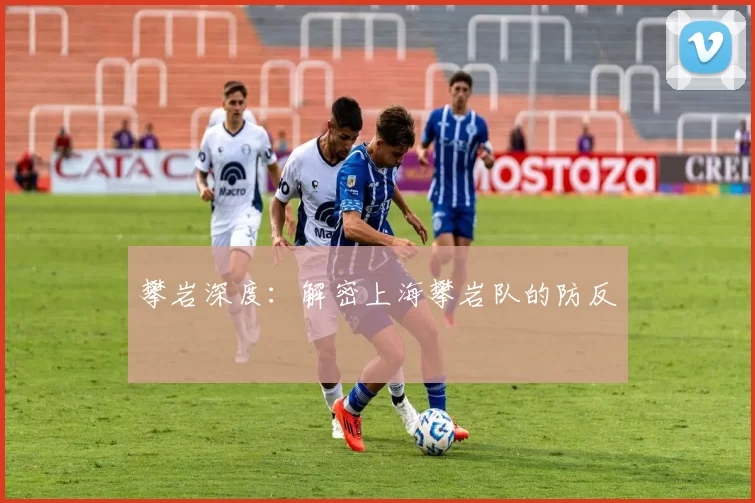 攀岩深度：解密上海攀岩队的防反