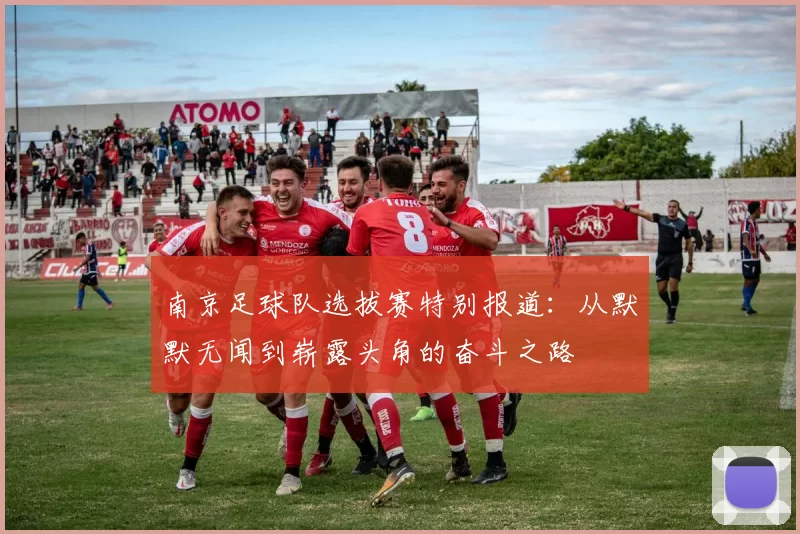 南京足球队选拔赛特别报道：从默默无闻到崭露头角的奋斗之路