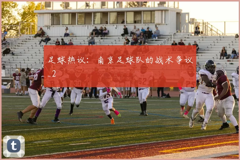 足球热议：南京足球队的战术争议_2