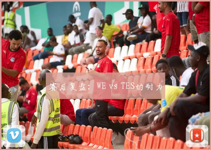 赛后复盘：WE vs TES的耐力